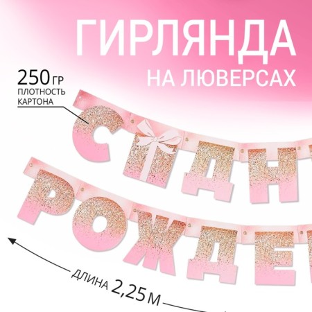 Girland on the eyelets "Happy Birthday", pink with a gift, length 225 cm-1