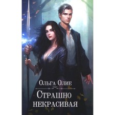 Страшно некрасивая. Олие О.