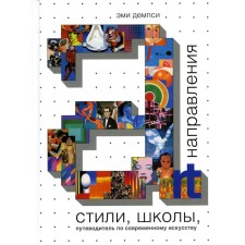 Styles, schools, directions. Guide to modern art. Damping E.