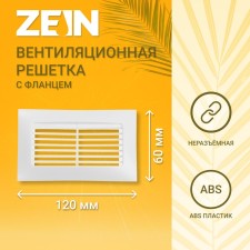 Ventilation grate Zein, 60 x 120 mm, with a flange, inexhaustible