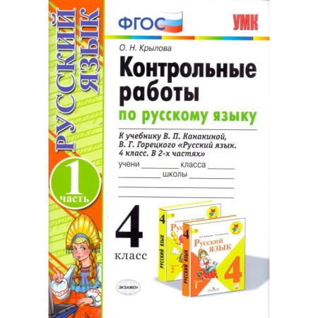 Russian language. 4th grade. Control work to the textbook V.P. Kanakina, V.G. Goretsky. Part 1. Krylova O. N.