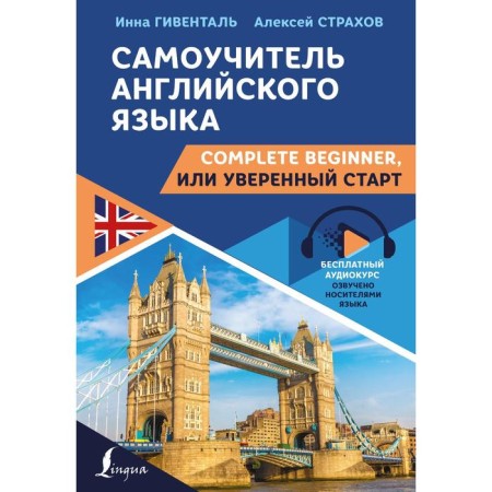 English tutorial: Complete Beginner, or confident start. Givental Inna, Strakhov Alexey