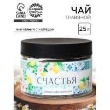 Чай подарочный «Счастья и любви», вкус: чабрец, 50 г