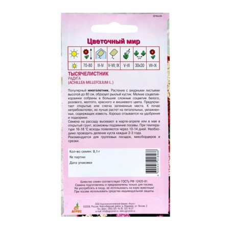 Seed yarrow rainbow 0.1g*-1