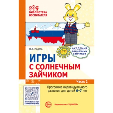 Games with a sun bunny. The individual development program for children is 6-7 years old. Part 2. Model N.A.