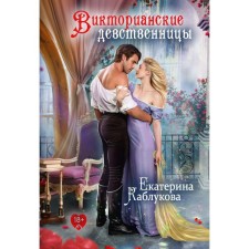Викторианские девственницы. Каблукова Е.