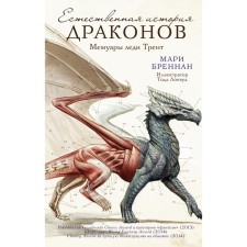 The natural story of the dragons. Brennan M.