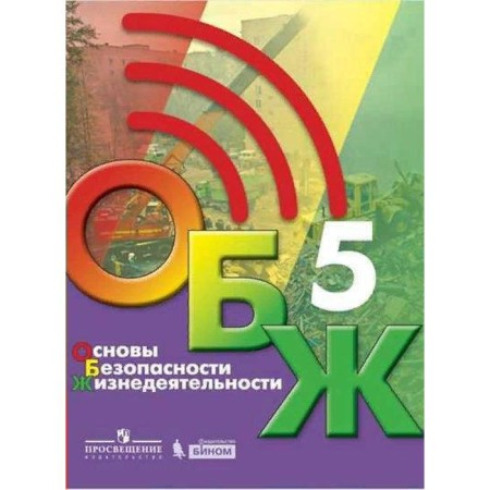 Textbook. GEF. Fundamentals of life safety, 2021, 5th grade, Khrennikov B.O.