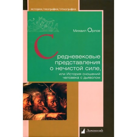 Medieval ideas about evil spirits, or the history of human relations with the devil. Orlov M.