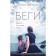 Беги. Давыдова Л.Е.