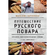 The journey of the Russian cook. Syrnikov M.P.