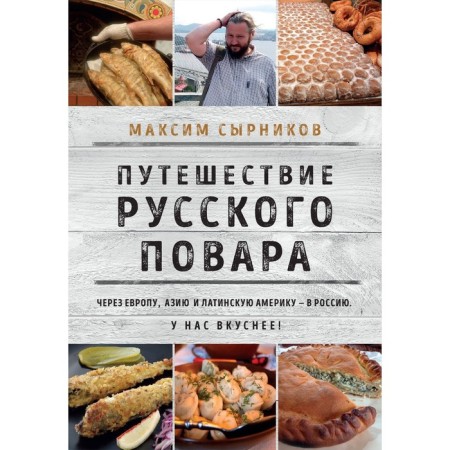 The journey of the Russian cook. Syrnikov M.P.