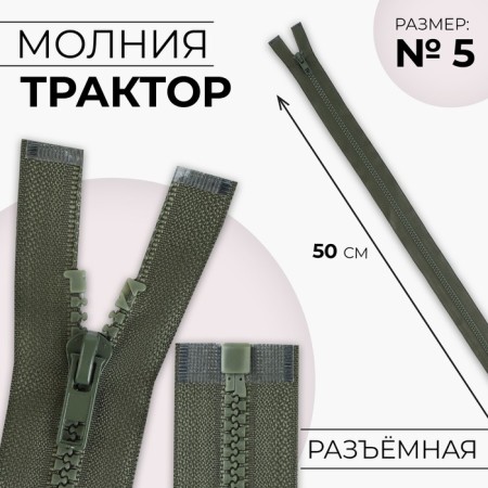 Lightning "Tractor", No. 5, connective, castle machine, 50 cm, khaki color