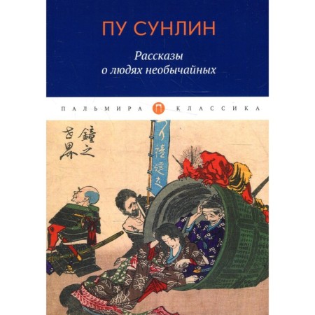 Stories about extraordinary people. Pu Sunlin