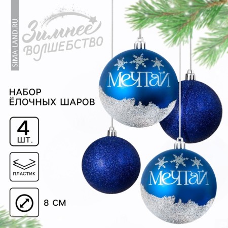 New Year's Christmas balls “Dream!”, For the New Year, plastic, D = 8, 4 pcs., Blue color with silver-1