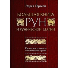 A large book of runes and runic magic. How to read, understand and use runes. Torson E.