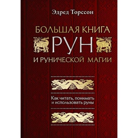 A large book of runes and runic magic. How to read, understand and use runes. Torson E.