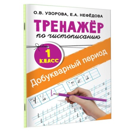 “The simulator simulator. 1 class. Domed period ”, Uzorova O. V., Nefedova E.A.
