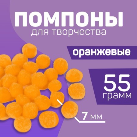 Pompons for creativity and decor "Orange", 55 grams-3