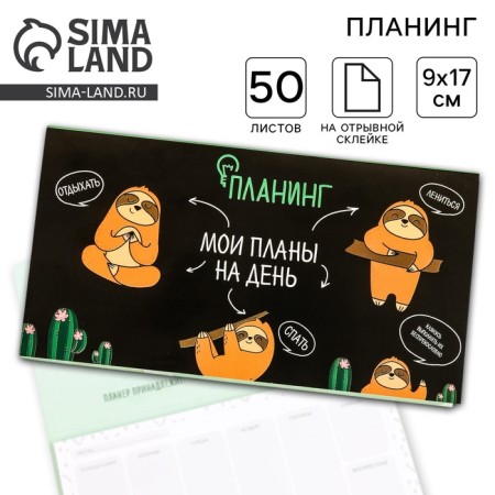 Glider with tear -off sheets "My plans for the day", 50 sheets