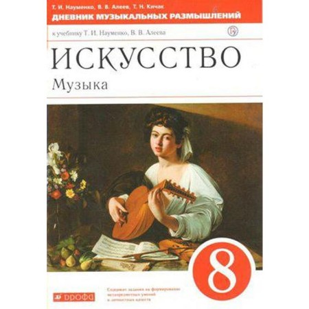 Music. 8th grade. Diary of musical thoughts. Naumenko T.I., Aleev V.V., Kichak T. N.