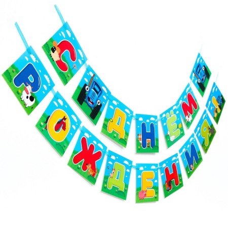 Garland on the tape "Happy Birthday", length 160 cm, blue tractor-1