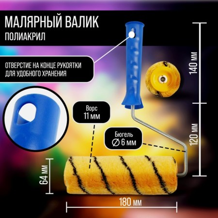 Tundra roller, polyacryl, 180 mm, handle d = 6 mm, d = 42 mm, pile 11 mm-1