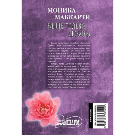 Выше только любовь. Маккарти М.-1
