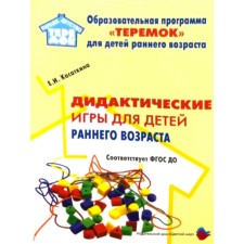 Methodological manual (recommendations). Federal State Educational Standard BC. Didactic games for young children. Kasatkina E.I.