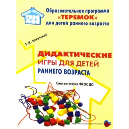 Methodological manual (recommendations). Federal State Educational Standard BC. Didactic games for young children. Kasatkina E.I.