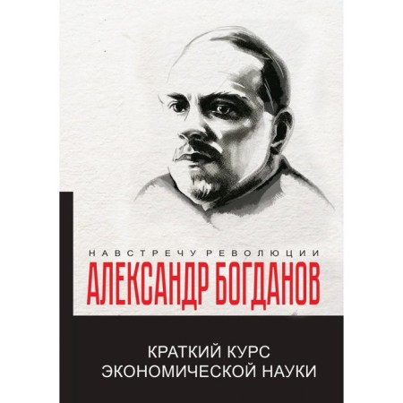 A short course in economic science. Bogdanov A.A.