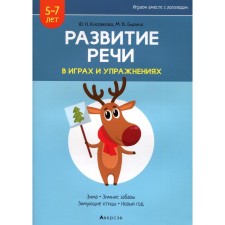The development of speech in games and exercises. 5-7 years. In 8 parts. Part 3. Winter, winter fun, wintering