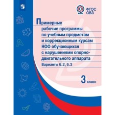 3 класс. Примерные рабочие программы по учебным предметам и коррекционным курсам НОО обучающихся с НОДА