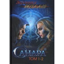 Sanara. Volume 1-2. Melan V.