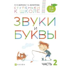 Notebook of a preschooler. GEF. Sounds and letters 3-4 years old, part 2. Bezrikoy M. M.