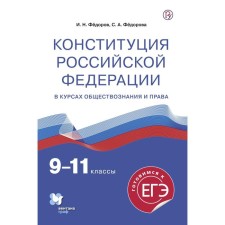 The Constitution of the Russian Federation in the courses of social studies and law. Grade 9-11. Fedorov I.N.