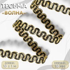 Decorative braid “Wave”, 10 mm, 10 ± 1 m, gold/black color