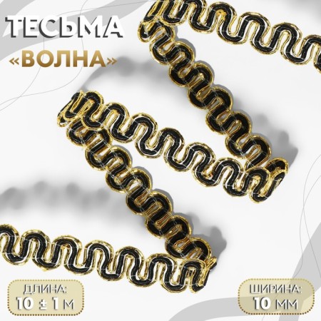 Decorative braid “Wave”, 10 mm, 10 ± 1 m, gold/black color