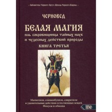 БЕЛАЯ МАГИЯ иль сокровищница тайных наук и чудесных действий природы. Книга 3. Черновод