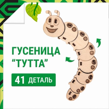 Wooden designer Drovo "Tutta caterpillar"