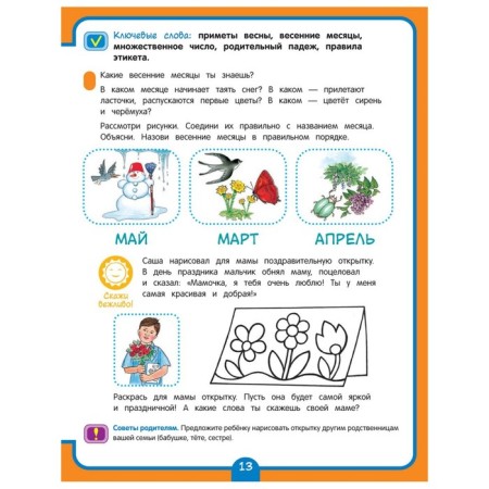The annual course of developmental classes for children is 5 years old. Ushakova O.S., Artyukhova I.S., Lapteva S.A.-6