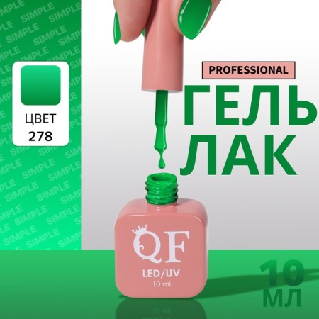 Simple nail polish gel, 3 phase, 10 ml, led/uv, color (278)