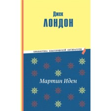 Мартин Иден. Лондон Дж.