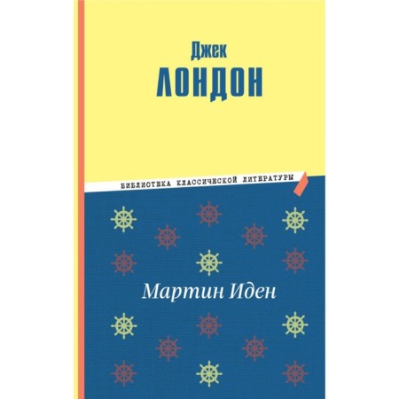 Мартин Иден. Лондон Дж.