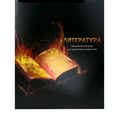 A notebook “Magic”, 48 sheets in the Literature line, covered cardboard, cold foil, twin varnish, offset block