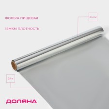Foil Food aluminum shares, 44 cm × 25 m, 14 μm