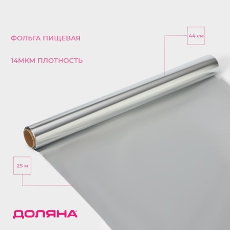 Foil Food aluminum shares, 44 cm × 25 m, 14 μm
