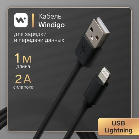 Windigo, Lightning - USB, 2 A, charging + data transfer, TPE braid, 1 m, black