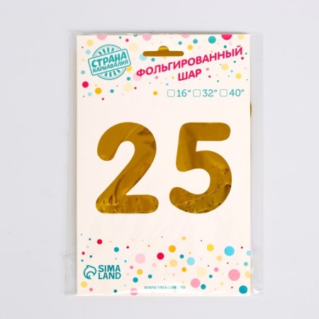 Шар фольгированный 16" «25 лет», цвет золотой-1