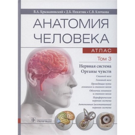 Human anatomy. In 3 volumes. Volume 3. The nervous system. Senses. Kryzhanovsky V., Nikityuk D.